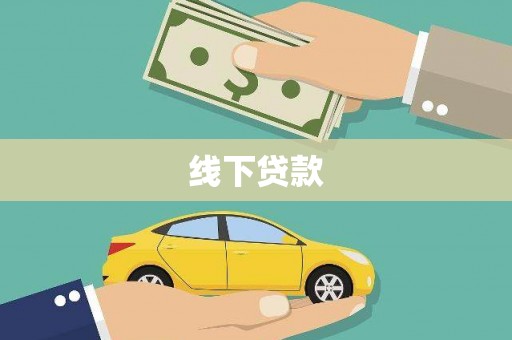 兴化线下贷款
