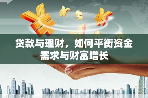 兴化贷款与理财，如何平衡资金需求与财富增长