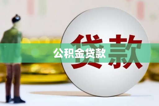 兴化公积金贷款