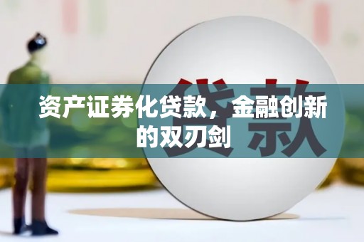 兴化资产证券化贷款，金融创新的双刃剑