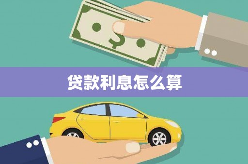 兴化贷款利息怎么算