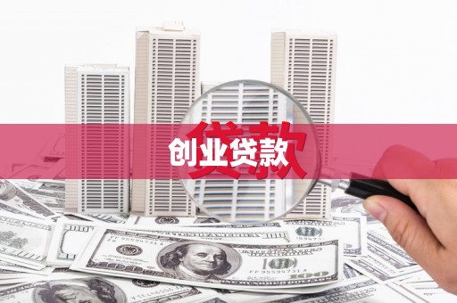 兴化创业贷款