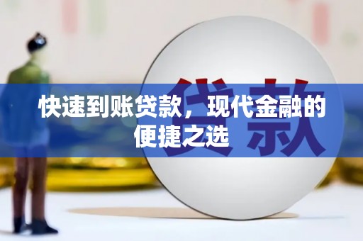 兴化快速到账贷款，现代金融的便捷之选