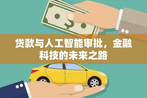 兴化贷款与人工智能审批，金融科技的未来之路