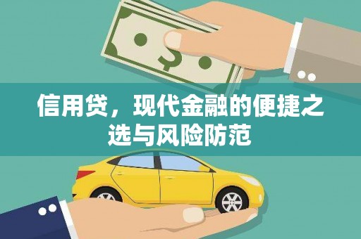 兴化信用贷，现代金融的便捷之选与风险防范