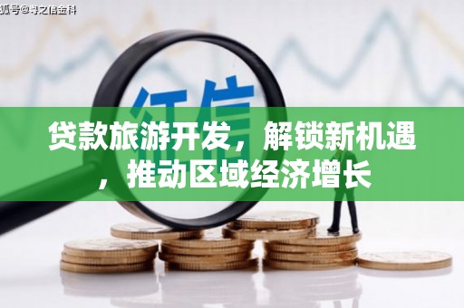 兴化贷款旅游开发，解锁新机遇，推动区域经济增长