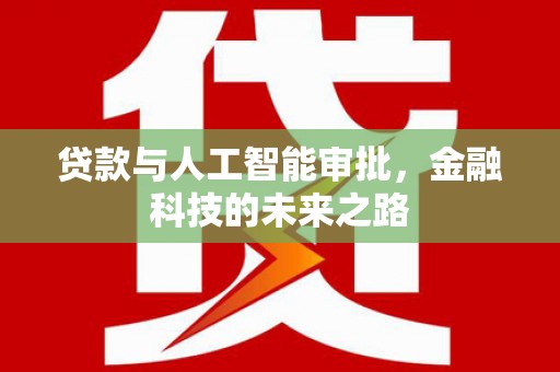 兴化贷款与人工智能审批，金融科技的未来之路