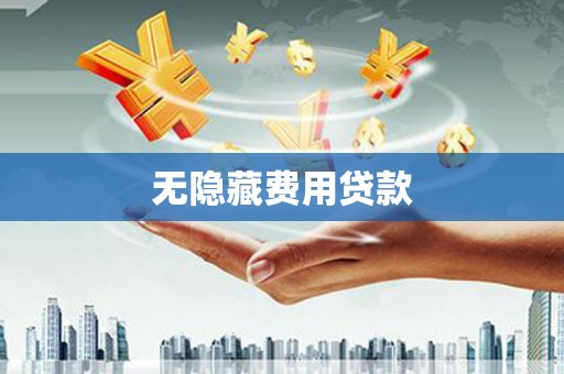 兴化无隐藏费用贷款