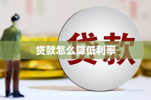 兴化贷款怎么降低利率