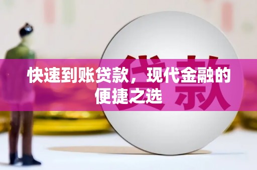 兴化快速到账贷款，现代金融的便捷之选
