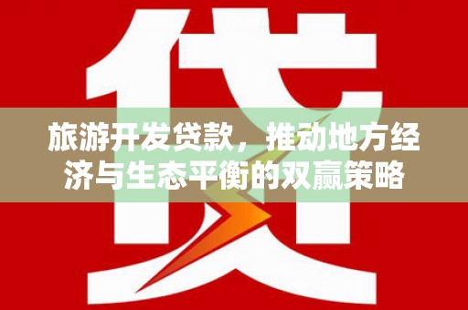 兴化旅游开发贷款，推动地方经济与生态平衡的双赢策略