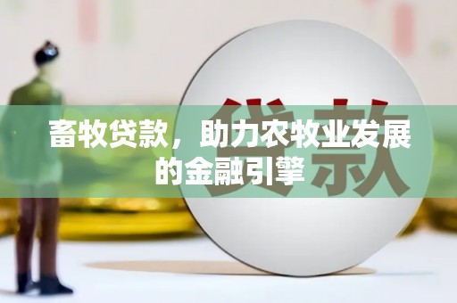 兴化畜牧贷款，助力农牧业发展的金融引擎