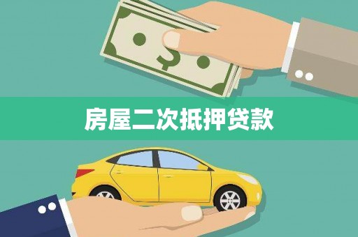 兴化房屋二次抵押贷款
