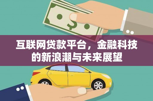 兴化互联网贷款平台，金融科技的新浪潮与未来展望