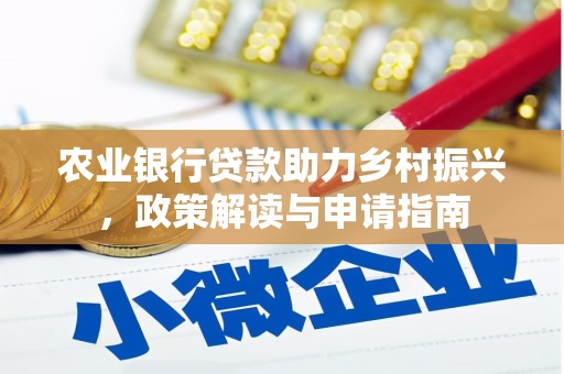 兴化农业银行贷款助力乡村振兴，政策解读与申请指南