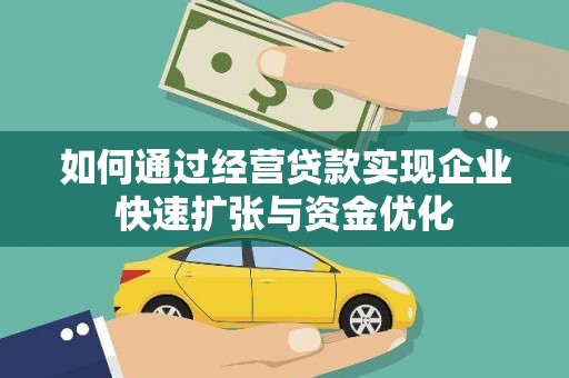 兴化如何通过经营贷款实现企业快速扩张与资金优化