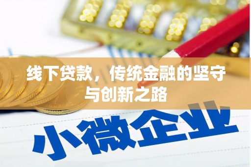 兴化线下贷款，传统金融的坚守与创新之路