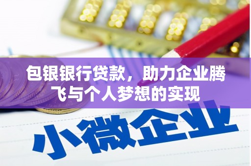 兴化包银银行贷款，助力企业腾飞与个人梦想的实现