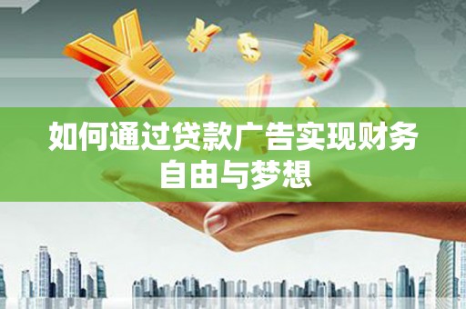 兴化如何通过贷款广告实现财务自由与梦想