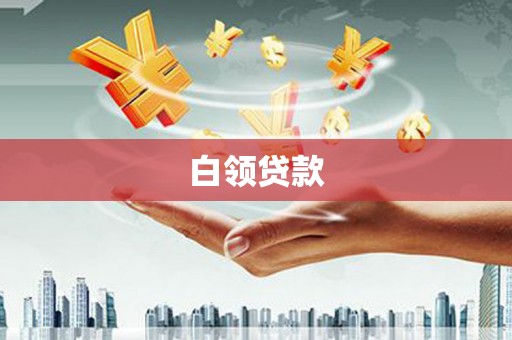 兴化白领贷款