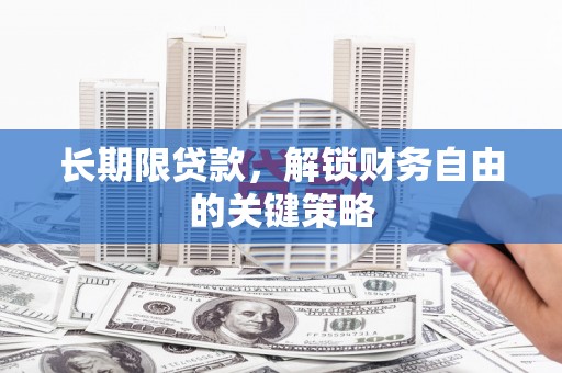 兴化长期限贷款，解锁财务自由的关键策略