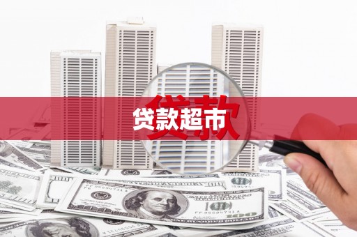 兴化贷款超市