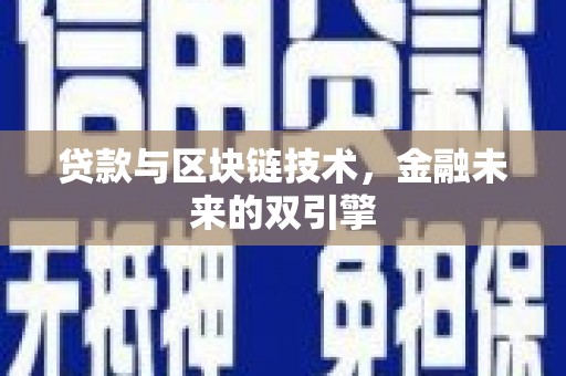 兴化贷款与区块链技术，金融未来的双引擎
