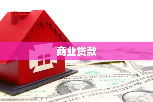 兴化商业贷款