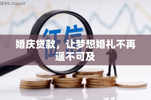 兴化婚庆贷款，让梦想婚礼不再遥不可及