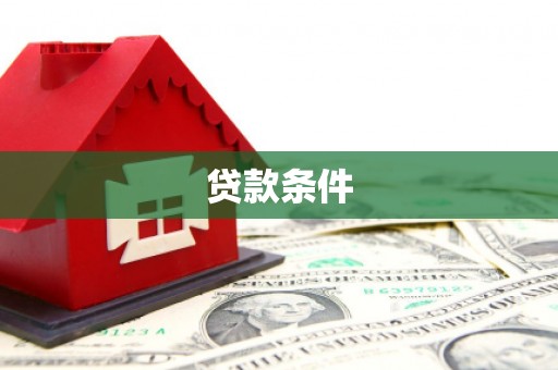 兴化贷款条件