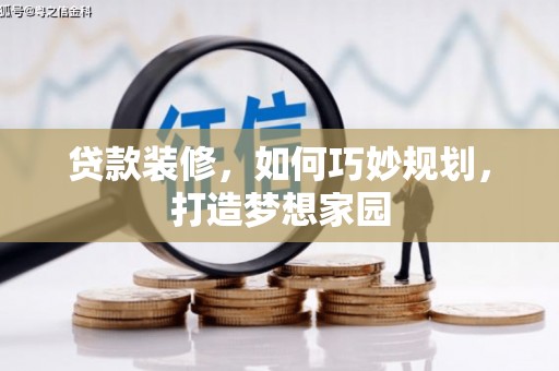 兴化贷款装修，如何巧妙规划，打造梦想家园
