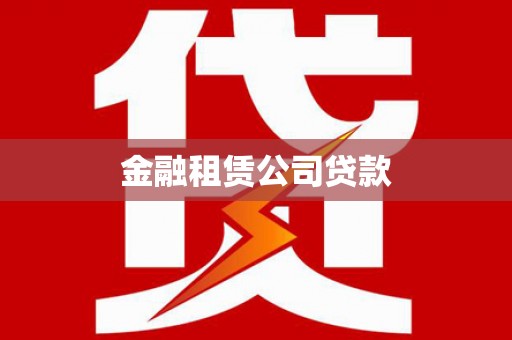 兴化金融租赁公司贷款