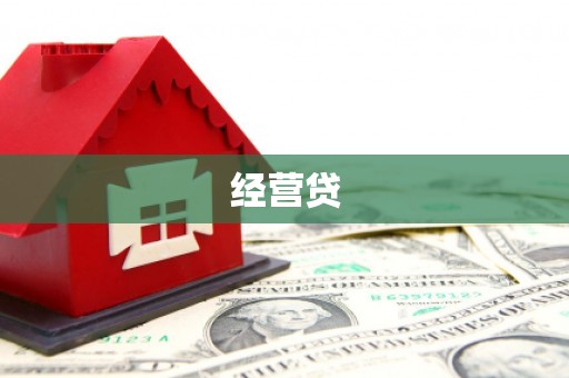 兴化经营贷
