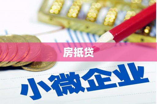 兴化房抵贷