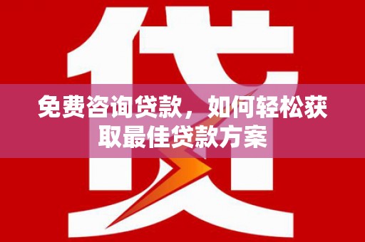 兴化免费咨询贷款，如何轻松获取最佳贷款方案