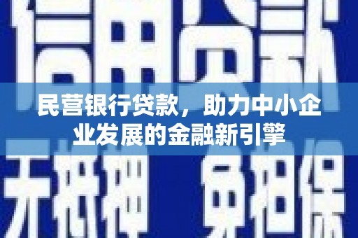 兴化民营银行贷款，助力中小企业发展的金融新引擎