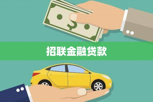 兴化招联金融贷款