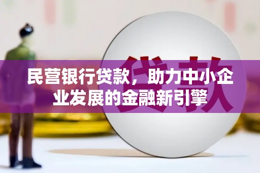 兴化民营银行贷款，助力中小企业发展的金融新引擎