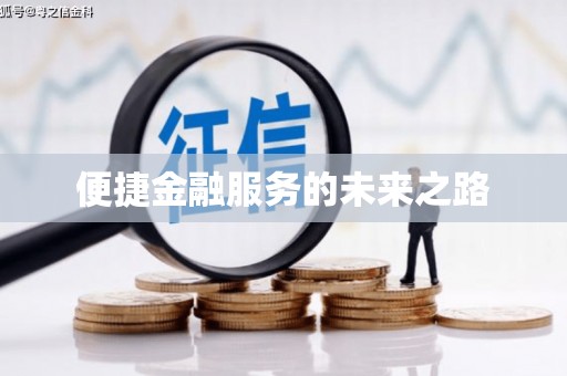 兴化便捷金融服务的未来之路