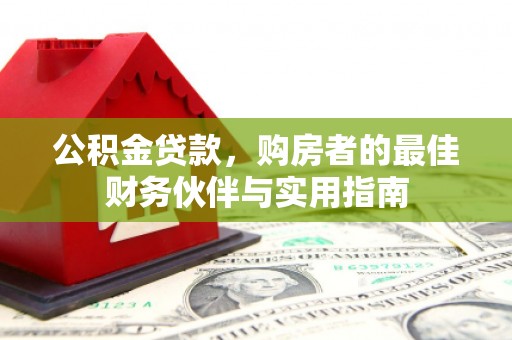 兴化公积金贷款，购房者的最佳财务伙伴与实用指南