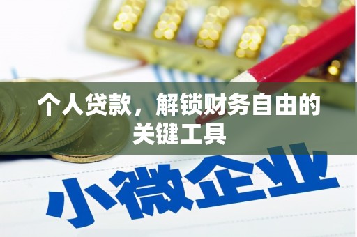 兴化个人贷款，解锁财务自由的关键工具