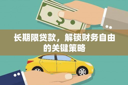 兴化长期限贷款，解锁财务自由的关键策略