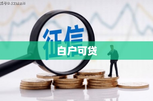 兴化白户可贷