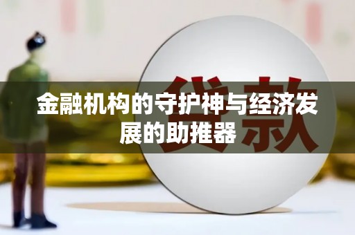 兴化金融机构的守护神与经济发展的助推器