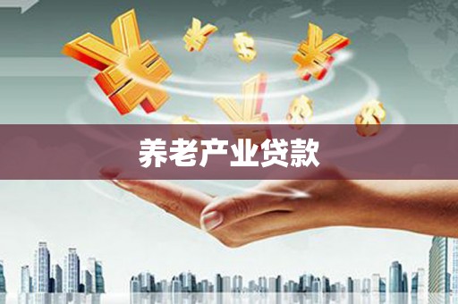 兴化养老产业贷款