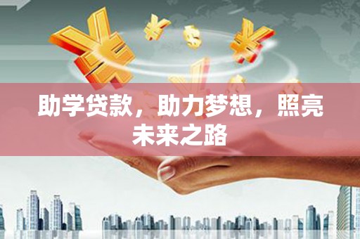 兴化助学贷款，助力梦想，照亮未来之路