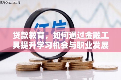 兴化贷款教育，如何通过金融工具提升学习机会与职业发展