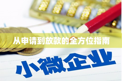兴化从申请到放款的全方位指南