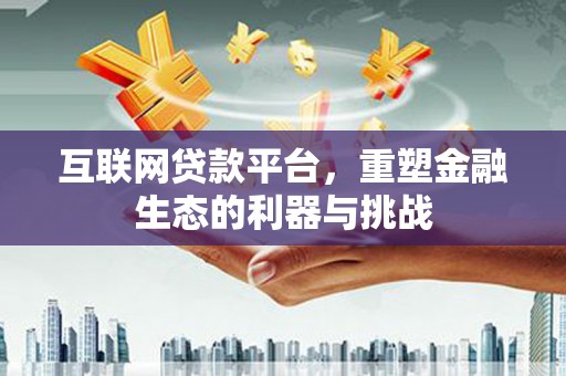 兴化互联网贷款平台，重塑金融生态的利器与挑战