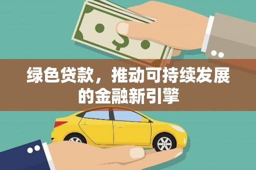 兴化绿色贷款，推动可持续发展的金融新引擎